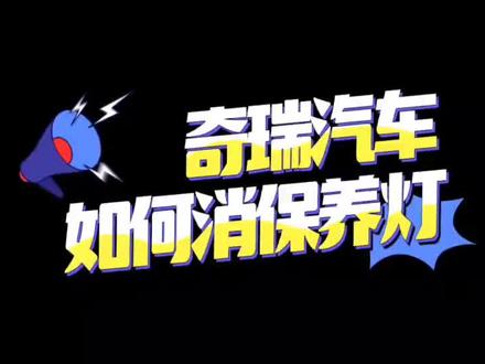 #奇瑞汽车 如何消除保养扳手#售后服务#每天一个用车知识
