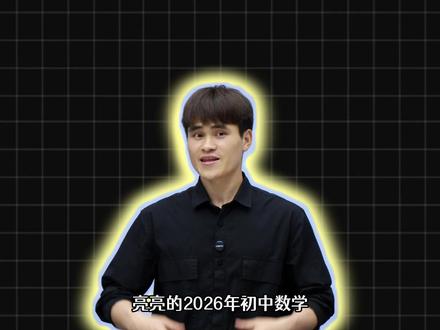 2026难度天花板压轴特训卷! #初中 #数学 #中考 #压轴 #干货