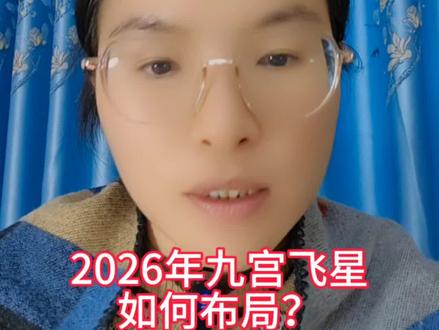 2026年九宫飞星如何布局?这条视频布局方法一步到位,刷到千万不要错过#九宫飞星流年布局