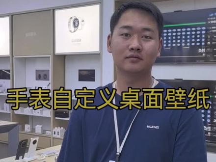 #华为手表 手表可以设置自己的照片当壁纸喽