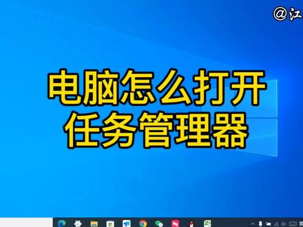 电脑怎么打开任务管理器?这三种方法,你经常会用哪一种呢?#任务管理器 #任务管理器快捷键 #任务管理器怎么打开