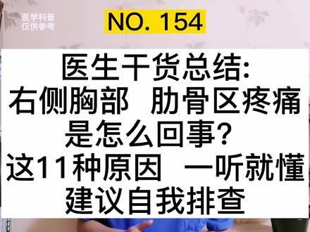 右肋骨区、右胸部疼痛是怎么回事?医生总结11种原因,一听就懂