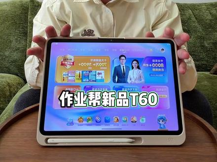 爱不释手的学习神器,孩子玩着就学会! #作业帮 #学习机 #T60