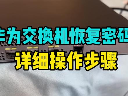 华为交换机密码忘记怎么办?1分钟快速学会 #网络工程师 #密码恢复 #交换机调试