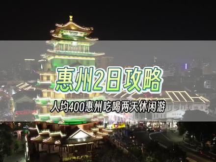 广东最佳#躺平 旅行目的地#惠州旅行攻略 来了,打卡美味客家菜吃#横沥汤粉 #周末去哪玩 #广东周边游攻略