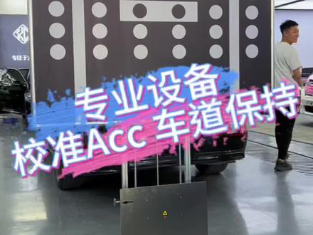 专业的人做专业的事,专业的事要有专业的设备!#专业的事交给专业的人 #acc自适应巡航 #校准 #大众奥迪原厂升级