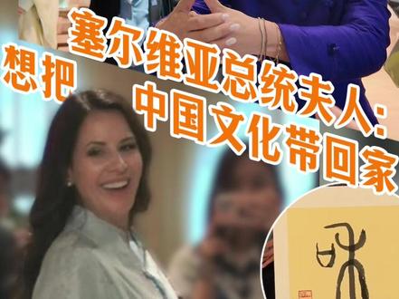 品茶鉴香穿中国服饰,#塞尔维亚总统夫人想把中国文化带回家 “我们十分钦佩中国文化和你们传承它的方式,”塞尔维亚总统夫人塔玛拉近日在接受中国日报记者采访时说。陪同塞尔维亚总统武契奇访华期间,塔玛拉来到楚和听香美学空间,体验书法、古琴、品茶、香道,沉浸式感受中国文化。穿上绣有敦煌宝相花纹样的服装,她说,她感受到历史与文化遗产在现代语境中的全新表达,这让她十分钦佩。她还提到,塞尔维亚有一个文化节,每年都会设立“焦点国家”,而她十分期待未来可以让中国文化成为焦点。“人与人互相了解,这是我们应该共同努力,以追求和谐的方式,”她说。#开箱中国 #武契奇访华 #峥观察 (记者 孔闻峥 汪正兴)