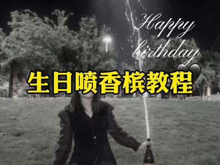 生日喷香槟教程 这个生日喷香槟太哇塞了,教程来了,下次生日你也这样拍#祝我生日快乐演绎挑战 #生日快乐 #教程 #生日喷香槟 #视频剪辑