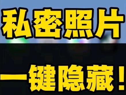 #真实生活分享计划
华为手机隐藏私密照片
再也不怕被别人翻到!
#华为图片隐藏
#隐私安全
#手机技巧
#手机隐私保护