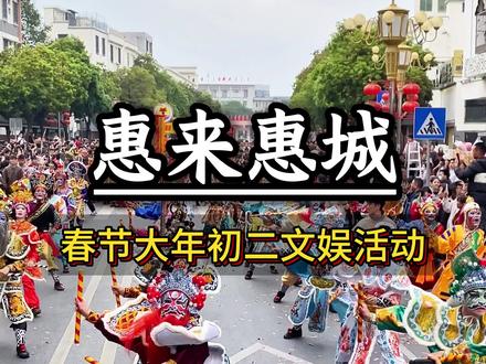#潮汕英歌舞把年味拉满了 惠来 惠城大年初二炸街现场#潮汕英歌 #非物质文化 #西联英歌队