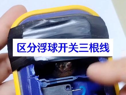 浮球开关的三根线,怎么接供水和排水电路? #电工知识 #浮球开关 #电工 #零基础学电工