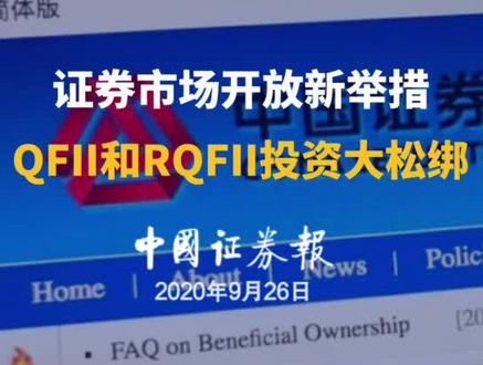 证券市场开放新举措,QFII 和RQFII投资大松绑