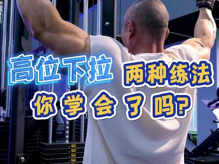 高位下拉两种训练方法,你学会了吗?#水天翮 #健身干货教学#抖音全民健身计划