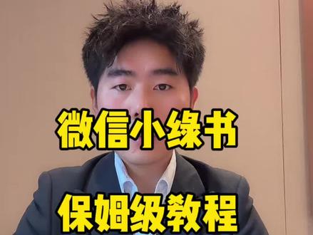 小绿书保姆式教学一看就会 小绿书创作教程#小绿书