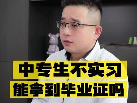 谁说中专不实习就拿不到毕业证?@DOU+小助手 #职教高考 #家长必读 #职业教育 #中专 #实习 #毕业证