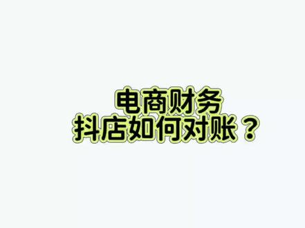 抖店如何对账核算 电商财务-抖店对账如何对账
(以下单时点确认收入为列)
❣️数据导出
①订单数据导出
登录后台一→订单管理→>下单时间选择→点击查询->导出订单(商品维度和订单维度)都需要导出;
②售后报表导出(同意退款,退款完成)
售后工作台一>申请时间-→>查询→导出售后订单
③资金账单导出
登录后台一>资金一→资金账单→月账单→生成报表明细
❣️回款核对
①子订单号是我们对账中重要索引
②应收=订单应付货款+达人补贴+平台补贴
③回款金额=订单实付应结+平台补贴+达人补贴+抖音支付补贴+抖音月付补贴等
④插入三列:回款金额,回款差异,回款情况;使用vlookup函数进行匹配;
回款差异:(订单应付金额+平台实际承担加达人实际承担)-回款金额
❣️退款核对(需要用到售后表)
①操作:订单表需要插入退款金额,退款差异,退款类型,退货数量;
②把售后表里面的数据匹配过来;使用 Vlookup函数
③差异分析
退款差异=订单应付金额-退款金额;
退款差异=回款金额-退款金额
差异不为0需要核实具体原因
❣️成本核对
①我们优先选择使用商家编码,
②需要我们日常维护一张成本表或者从erp系统上导出成本表,通过vlookup匹配
③统计出销售成本,退货成本
❣️费用
①通过资金明细表,把资金明细进行数据透视,清晰可见我们费用具体明细(有分享过实操)
②推广费需要在推广中心导出数据
#电商 #抖店对账#电商对账 #电商财务 #电商会计实操