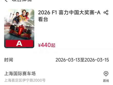 #f1赛车 #上海站f1冲刺赛 久事你真的……