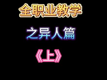 倩女手游全职业教学之异人篇 @倩女幽魂手游
