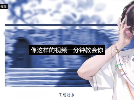 一分钟用AE教会你做听潮阁同款视频 语音厅二创专属 AE 剪辑教程#听潮阁 #听潮阁二创 #语音厅剪辑教学 #语音厅剪辑教程