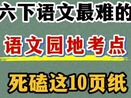 六年级下册语文园地考点汇总 考试常考,要求背诵理解#六年级下册语文 #六年级下册语文园地 #必考考点 #语文园地 #开学必备