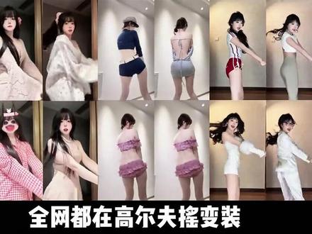 #高尔夫摇 #全网都在跳高尔夫摇 #魔性卡点舞 #抖音热梗 #高尔夫瘾犯了
全网疯跳的高尔夫摇爆火!魔性卡点舞刷屏,谁还没被洗脑?