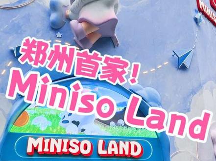 一个视频带你逛遍郑州首家MINISO LAND! #郑州吃喝玩乐 #郑州 #minisoland #郑州周末 #郑州新店