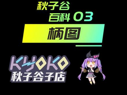 你知道谷子里柄图的意思吗?原来跟这个圈有关!#二次元 #谷子 #吃谷 #科普 #秋子文化