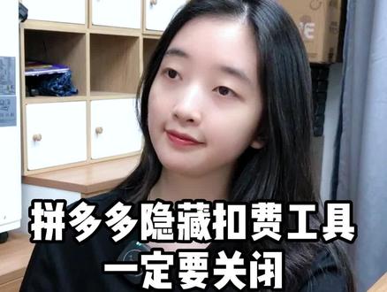 拼多多后台这些隐藏的扣费设置一定要注意啦,及时关闭这些设置#拼多多运营#拼多多开店 #拼多多后台设置 #拼多多运营技巧 #拼多多干货