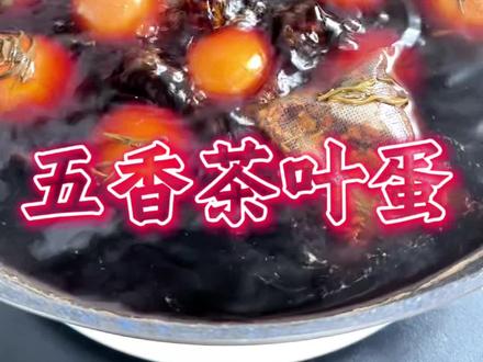 #美食 #美食教程 #在家做美食 #抖音美食创作者 #抖音美食推荐官 五香茶叶蛋制作简单好吃入味