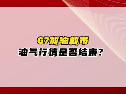 G7放油救市,油气行情是否结束? #财经 #股票 #股民 #交易 #干货分享
