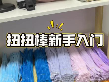 扭扭棒新手入门基础工具分享来啦,超实用不踩雷!#扭扭棒的100种玩法 #扭扭棒新手入门 #实用好物分享 #百变扭扭棒教程 #扭扭棒diy材料