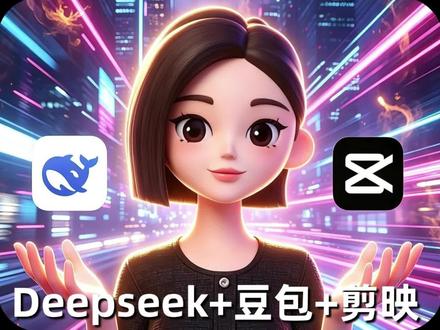 无需积分,三步AI漫剧全流程
#AI漫剧 #AI漫剧教学 #漫剧制作 #豆包#deepseek
