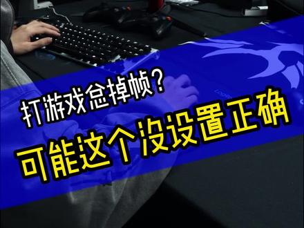 G304打游戏掉帧?可能是设置错了!#罗技 #外设 #cf