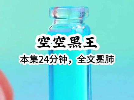 《空空黑王》#悟空浏览器 #看完不后悔系列 #小故事