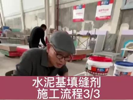 瓷砖填缝知识分享
水泥基填缝剂施工教程3/3
#水泥基填缝剂施工教程