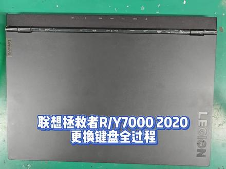 联系拯救者R Y7000 2020更换键盘全过程