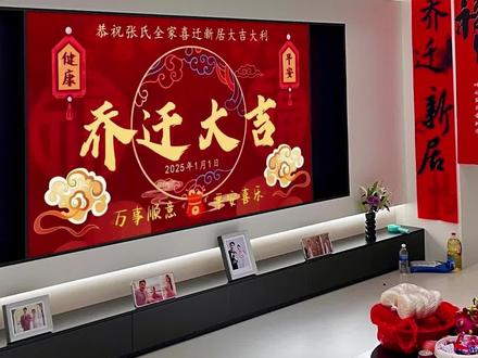 006.gd 乔迁之喜电视机屏幕怎么弄?乔迁之喜仪式布置,乔迁之喜视频投屏循环播放。#乔迁之喜电视机屏幕 #乔迁之喜仪式感