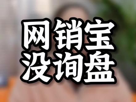 三招教你解决网销宝没询盘#阿里代运营 #阿里托管 #阿里运营 @宁波奥杰网络