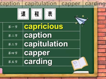capricious、caption、capitulation、capper、carding单词讲解#英语单词