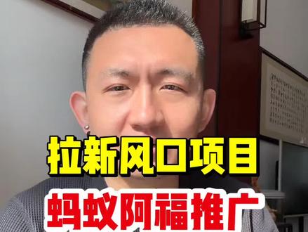 蚂蚁阿福推广:年底拉新风口项目,千万别错过!#蚂蚁阿福 #支付宝AQ #AQ拉新 #地推拉新 #U客直谈