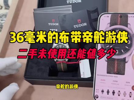 36毫米的帝舵游侠二手未使用还能值多少?帝舵游侠怎么样? 36毫米的帝舵游侠二手未使用还能值多少?帝舵游侠怎么样?#帝舵游侠 #搭售帝舵 #帝舵表