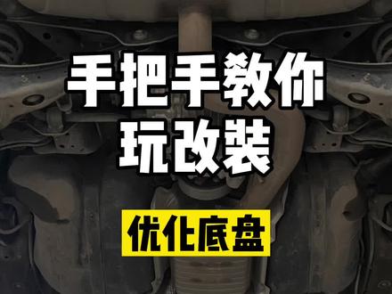 子强#手把手教你玩改装
底盘强化是为了重塑底盘,没有绝对的标准,希望大家搞清楚了之后针对自身的需求去改,而不是一股脑全部堆上去。