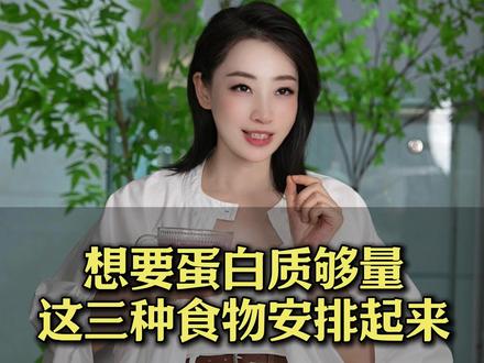 想要蛋白质够量,这三种食物安排起来 #蛋白质 #补充营养 #优质蛋白质来源 #健康生活 #越吃越年轻