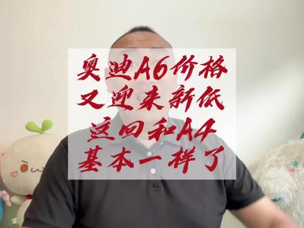 奥迪A6的价格又迎来新低,这回真的奥迪A4差不多价格了!#奥迪a6l #奥迪 #汽车价格战