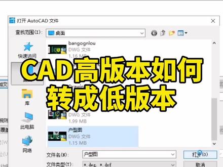 CAD高版本如何转成低版本#cad教程 #装饰公司 #cad #装修 #知识创作人