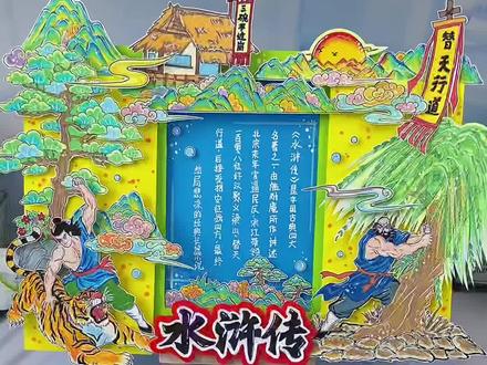 好书推荐水浒传立体手抄报教程 好书推荐#水浒传手抄报,四大名著主题绘画手抄报思维导图,名著手抄报,小学语文五年级水浒传手抄报!#好书推荐#水浒传手抄报线稿图#四大名著手抄报#阅读手抄报