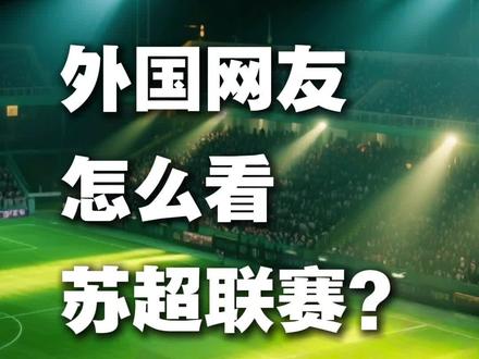 笑翻!苏超联赛传到外国啦!#苏超联赛