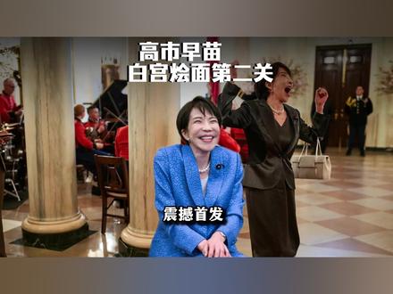 笑飞了,高市早苗白宫烩面竟然还有第二关#全球创作者计划 #零基础看懂全球 #春节世界观察 #青年创作者成长计划