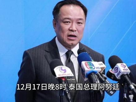 泰国总理阿努廷 打击电诈说到做到 #泰国 #阿努廷