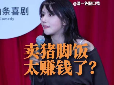 卖猪脚饭太赚钱了? #脱口秀 #幽默油条脱口秀 #猪脚饭 #幽默油条清一色 #五一假期